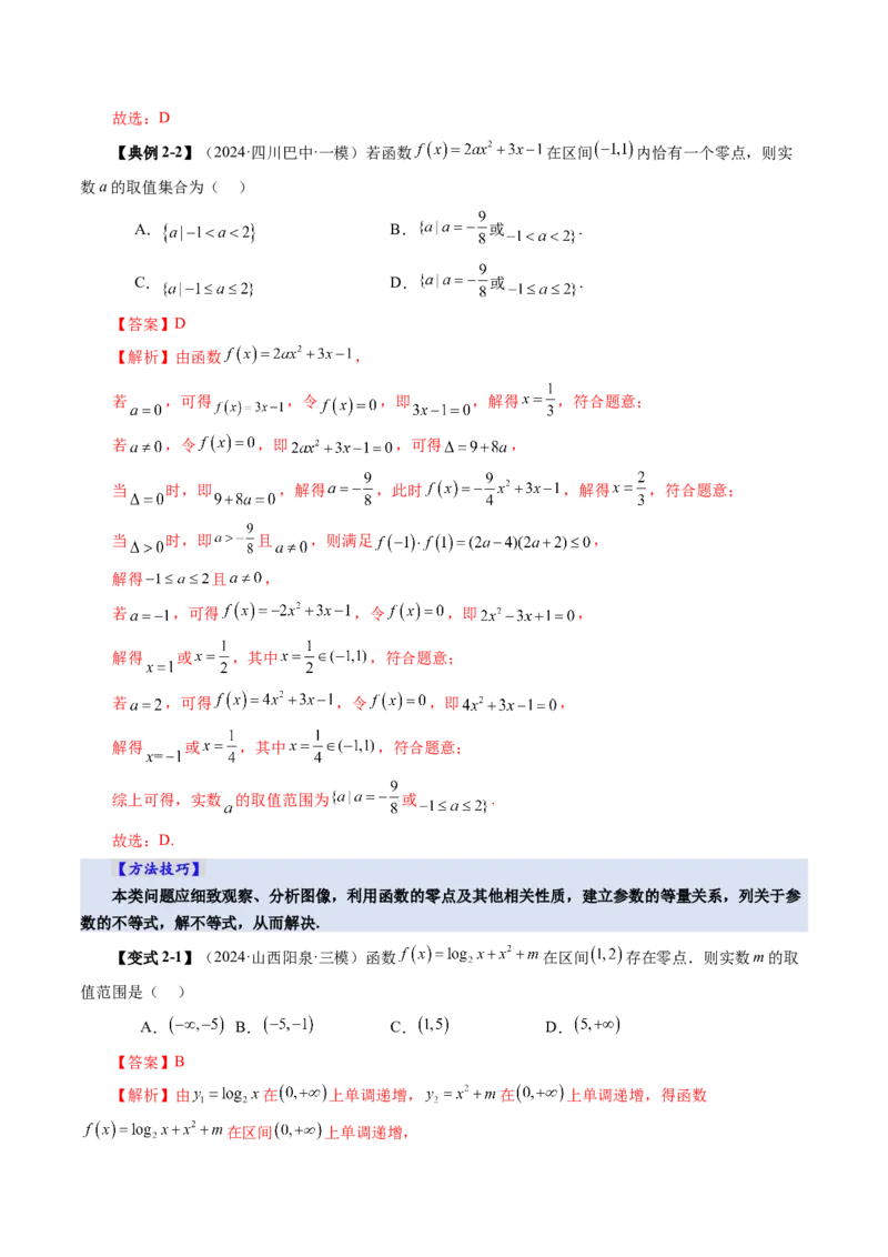 第07讲函数与方程（十一大题型）（讲义）（解析版）_2025年新高考资料_一轮复习_2025年高考数学一轮复习讲练测（新教材新高考，含2024高考真题）_第二章函数与基本初等函数