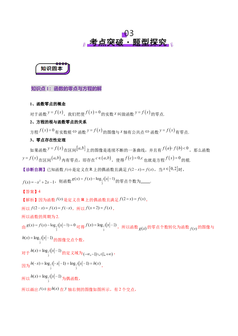 第07讲函数与方程（十一大题型）（讲义）（解析版）_2025年新高考资料_一轮复习_2025年高考数学一轮复习讲练测（新教材新高考，含2024高考真题）_第二章函数与基本初等函数