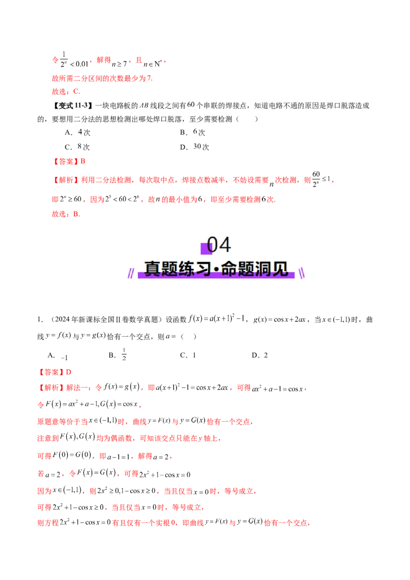 第07讲函数与方程（十一大题型）（讲义）（解析版）_2025年新高考资料_一轮复习_2025年高考数学一轮复习讲练测（新教材新高考，含2024高考真题）_第二章函数与基本初等函数
