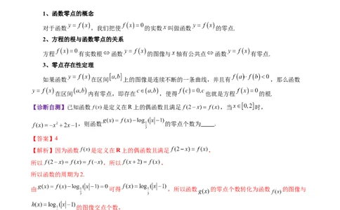 第07讲函数与方程（十一大题型）（讲义）（解析版）_2025年新高考资料_一轮复习_2025年高考数学一轮复习讲练测（新教材新高考，含2024高考真题）_第二章函数与基本初等函数