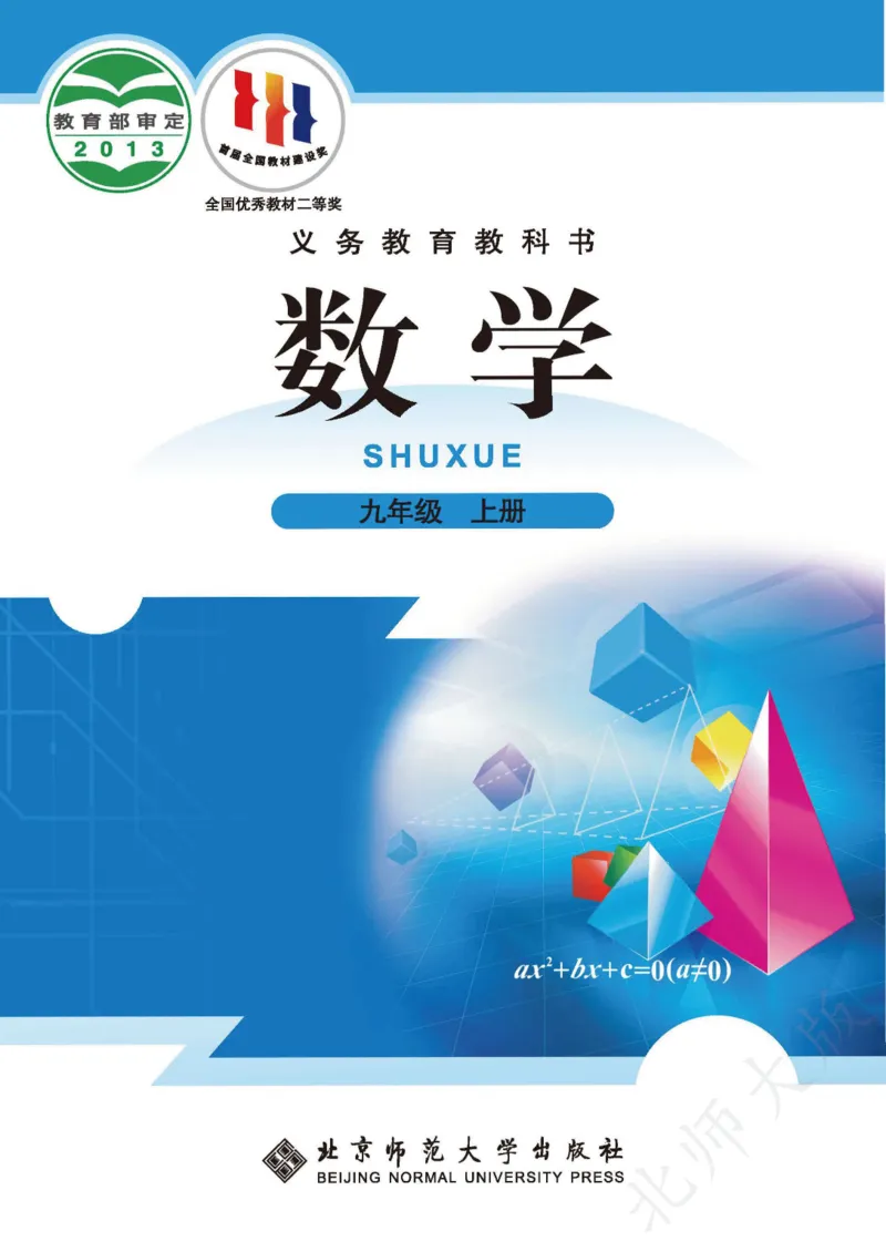 北师大版数学ke-ben9上_北师大初中数学_9上-北师大版初中数学_12ke-ben
