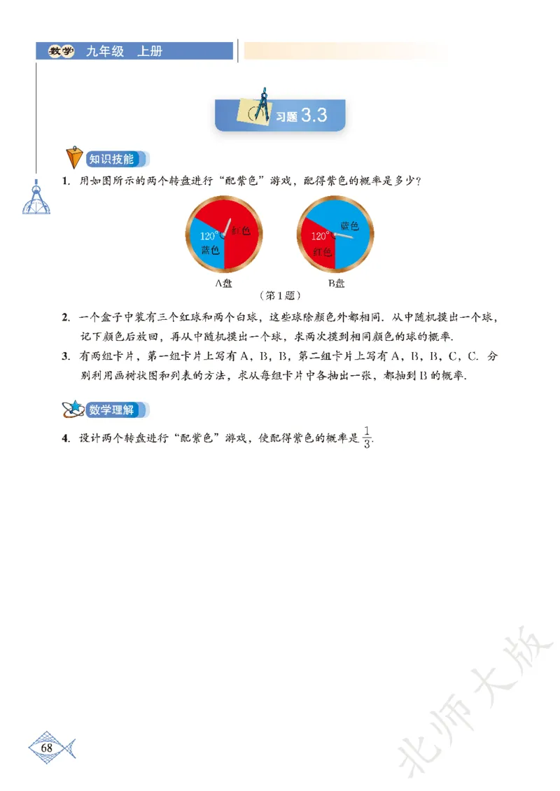 北师大版数学ke-ben9上_北师大初中数学_9上-北师大版初中数学_12ke-ben