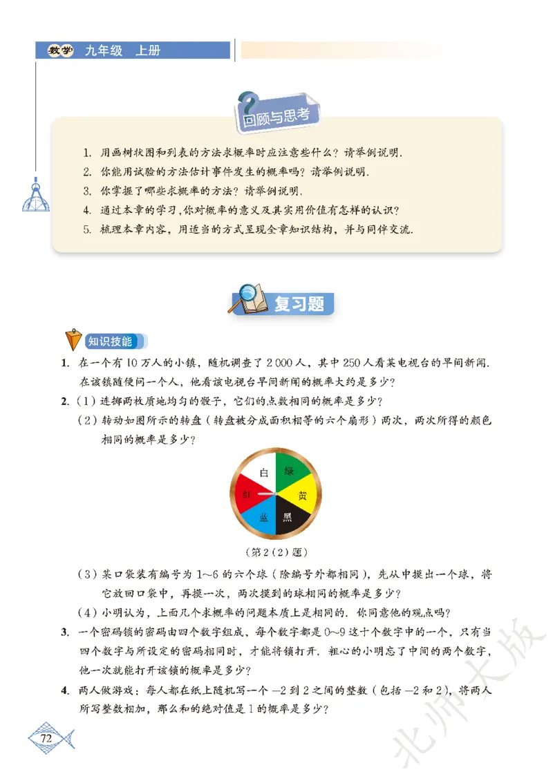 北师大版数学ke-ben9上_北师大初中数学_9上-北师大版初中数学_12ke-ben