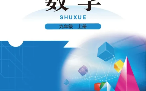 北师大版数学ke-ben9上_北师大初中数学_9上-北师大版初中数学_12ke-ben