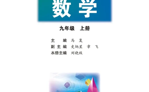 北师大版数学ke-ben9上_北师大初中数学_9上-北师大版初中数学_12ke-ben