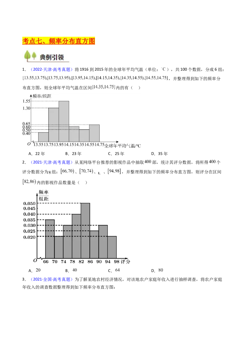 第09讲统计与统计案例（学生版）_02高考数学_2025年新高考资料_一轮复习_备战2025年高考数学一轮复习考点帮_备战2025年高考数学一轮复习考点帮（新高考通用）（完结）