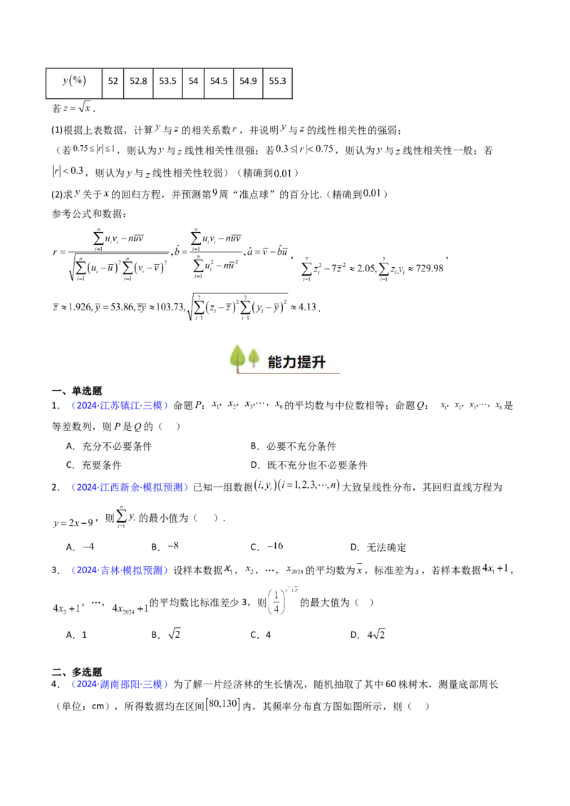 第09讲统计与统计案例（学生版）_02高考数学_2025年新高考资料_一轮复习_备战2025年高考数学一轮复习考点帮_备战2025年高考数学一轮复习考点帮（新高考通用）（完结）