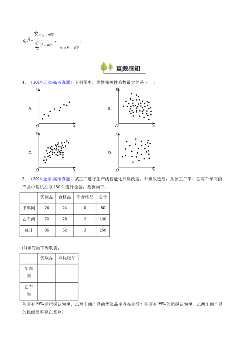 第09讲统计与统计案例（学生版）_02高考数学_2025年新高考资料_一轮复习_备战2025年高考数学一轮复习考点帮_备战2025年高考数学一轮复习考点帮（新高考通用）（完结）