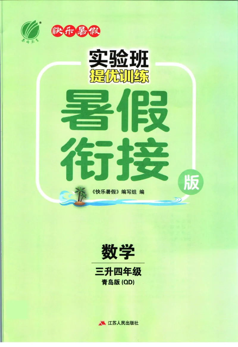 实验班暑假衔接三升四数学青岛版h_decrypted_小学教辅2026新版+暑假衔接_2025秋《实验班暑假衔接》语文数学英语（1-6年级多版本）_实验班暑假衔接青岛版数学