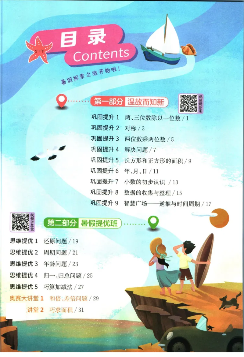 实验班暑假衔接三升四数学青岛版h_decrypted_小学教辅2026新版+暑假衔接_2025秋《实验班暑假衔接》语文数学英语（1-6年级多版本）_实验班暑假衔接青岛版数学