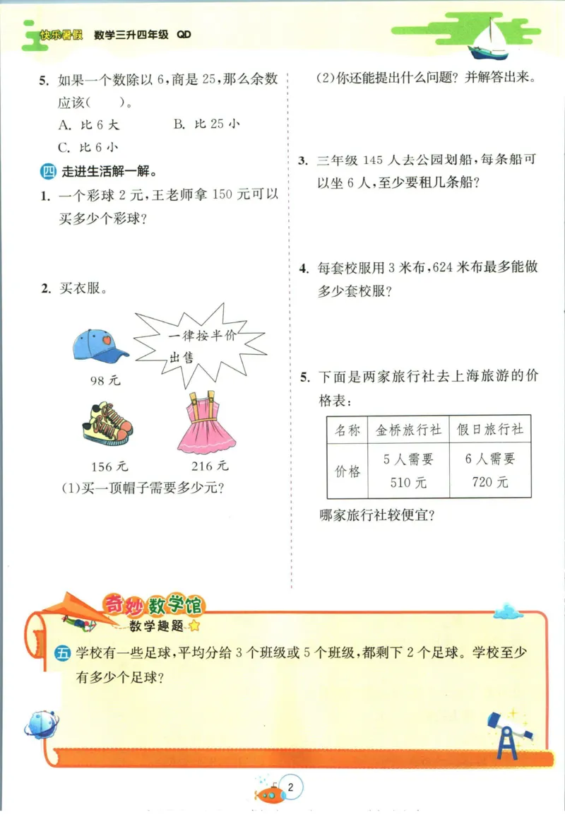 实验班暑假衔接三升四数学青岛版h_decrypted_小学教辅2026新版+暑假衔接_2025秋《实验班暑假衔接》语文数学英语（1-6年级多版本）_实验班暑假衔接青岛版数学