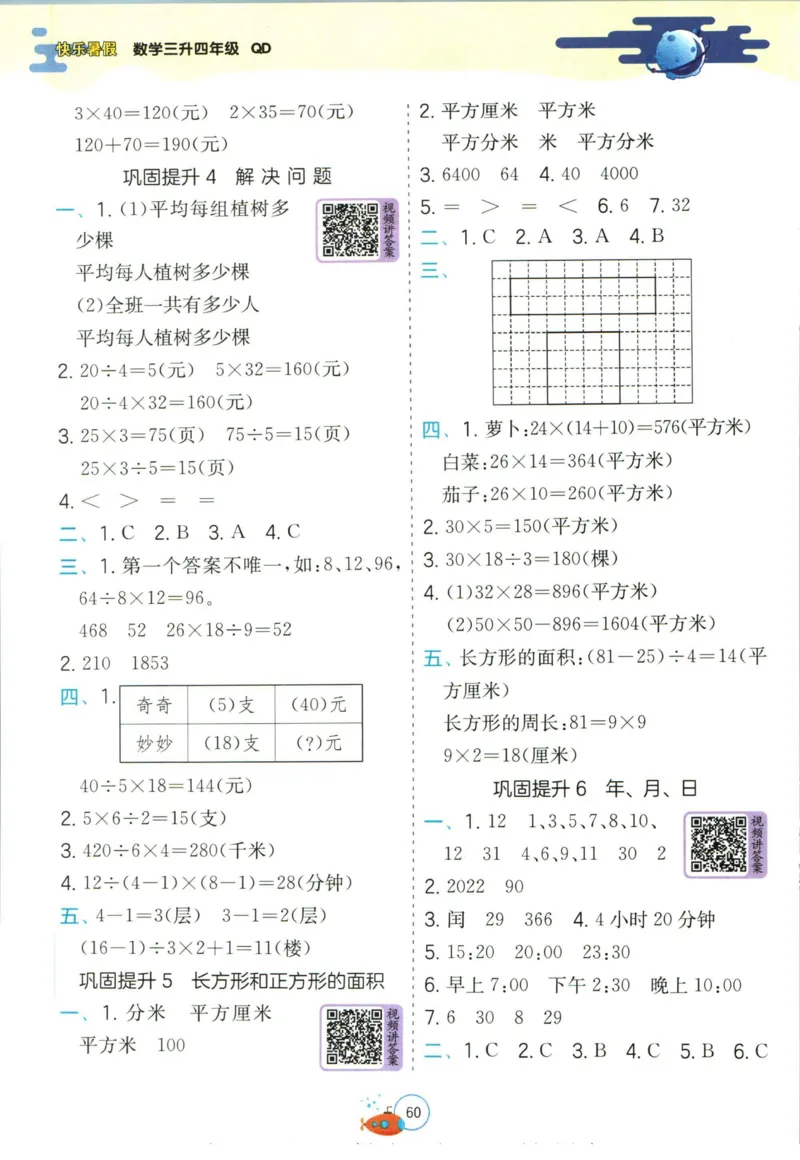 实验班暑假衔接三升四数学青岛版h_decrypted_小学教辅2026新版+暑假衔接_2025秋《实验班暑假衔接》语文数学英语（1-6年级多版本）_实验班暑假衔接青岛版数学