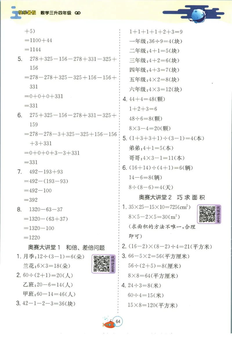 实验班暑假衔接三升四数学青岛版h_decrypted_小学教辅2026新版+暑假衔接_2025秋《实验班暑假衔接》语文数学英语（1-6年级多版本）_实验班暑假衔接青岛版数学