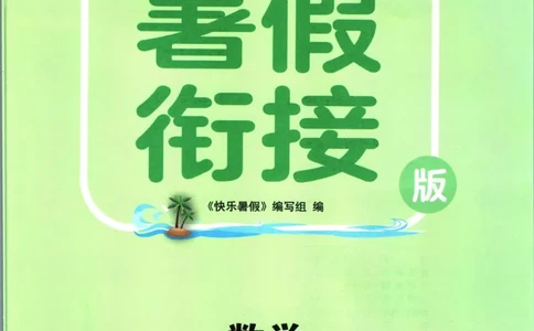 实验班暑假衔接三升四数学青岛版h_decrypted_小学教辅2026新版+暑假衔接_2025秋《实验班暑假衔接》语文数学英语（1-6年级多版本）_实验班暑假衔接青岛版数学