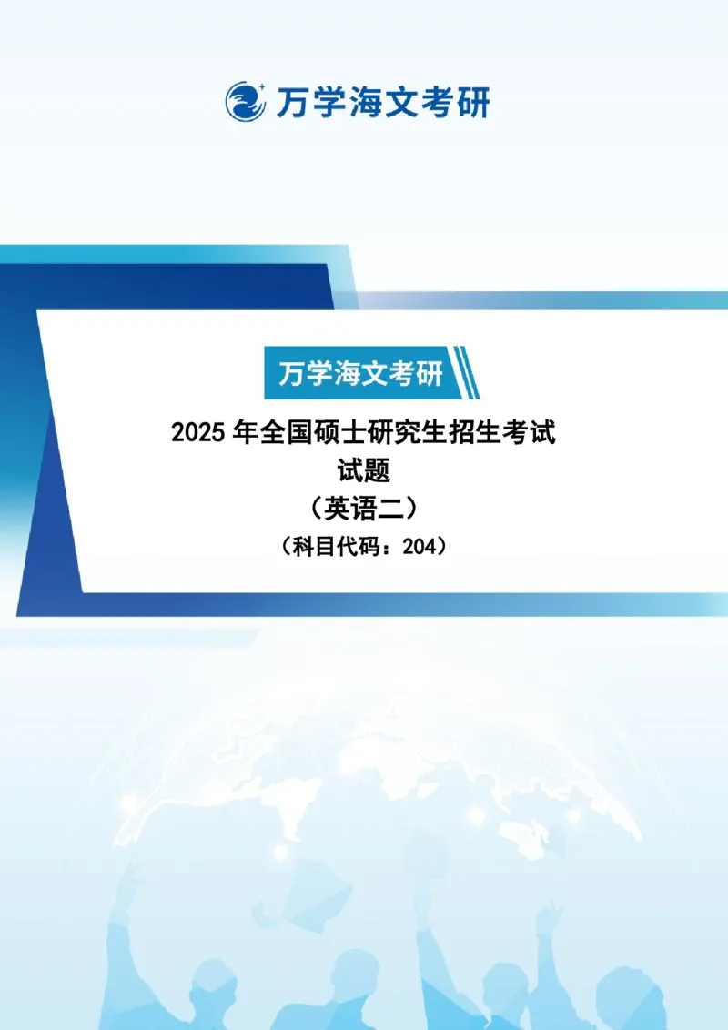 2025英语（二）试题-完整版_考研真题_x_英语二真题+解析[80-25]