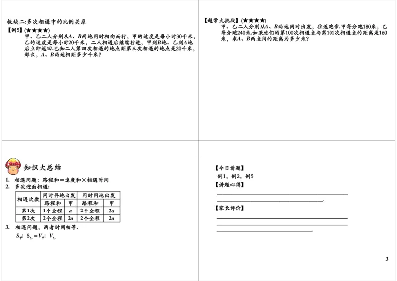 多次相遇与追及（一）_奥数专题合集_H004五年级奥数年卡竞赛班60讲张新刚mp4+pdf_第10讲多次相遇与追及（一）