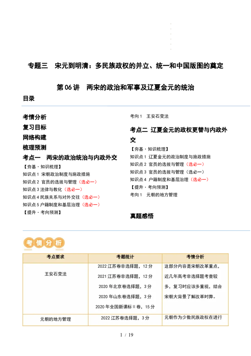 第06讲两宋的政治和军事及辽夏金元的统治（解析版）_07高考历史_新高考复习资料_2024年新高考复习资料_一轮复习资料_完2024年高考历史一轮复习讲练测(课件+讲义+练习)（新高考）_296