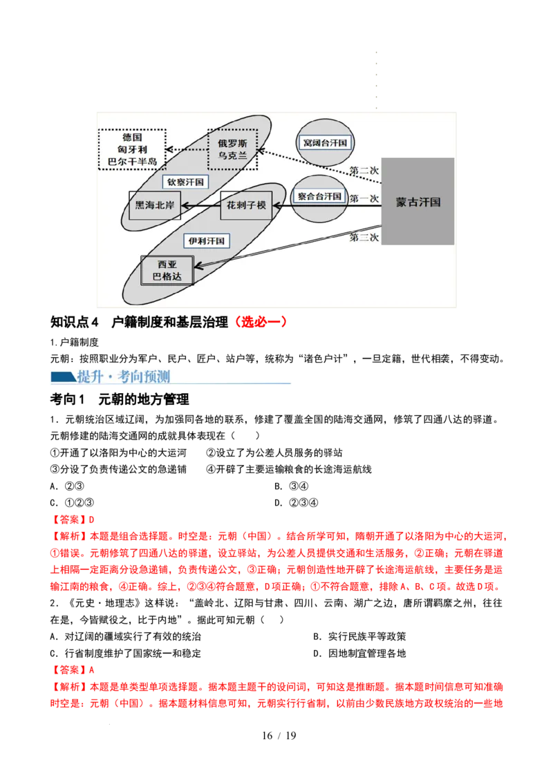 第06讲两宋的政治和军事及辽夏金元的统治（解析版）_07高考历史_新高考复习资料_2024年新高考复习资料_一轮复习资料_完2024年高考历史一轮复习讲练测(课件+讲义+练习)（新高考）_296
