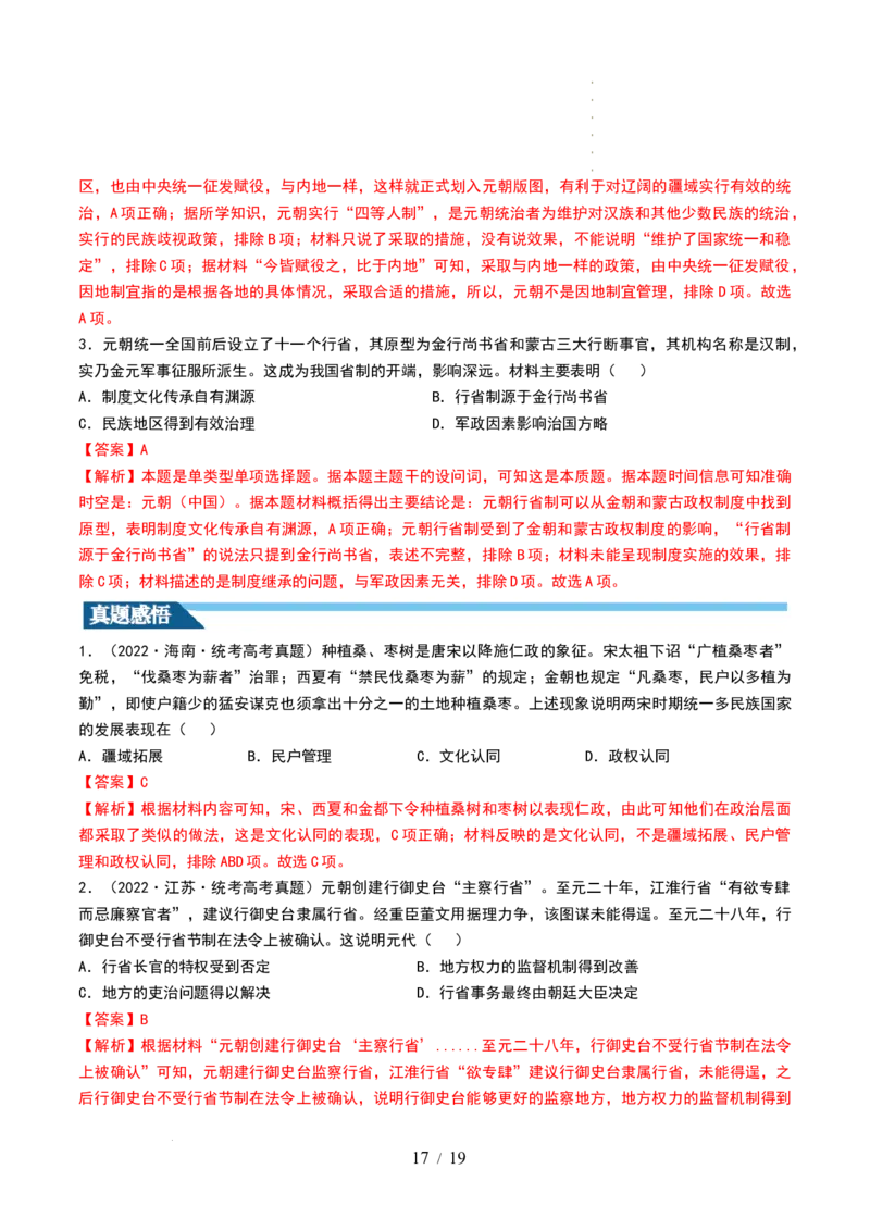 第06讲两宋的政治和军事及辽夏金元的统治（解析版）_07高考历史_新高考复习资料_2024年新高考复习资料_一轮复习资料_完2024年高考历史一轮复习讲练测(课件+讲义+练习)（新高考）_296