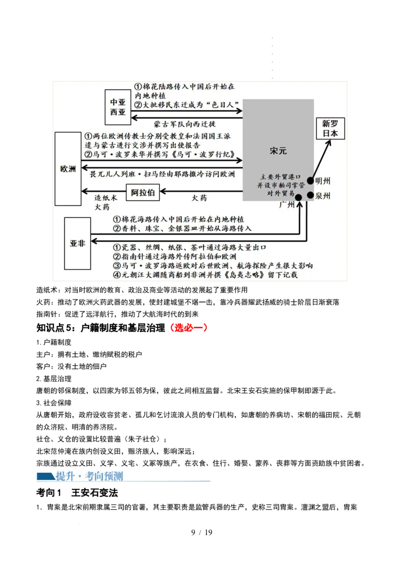第06讲两宋的政治和军事及辽夏金元的统治（解析版）_07高考历史_新高考复习资料_2024年新高考复习资料_一轮复习资料_完2024年高考历史一轮复习讲练测(课件+讲义+练习)（新高考）_296