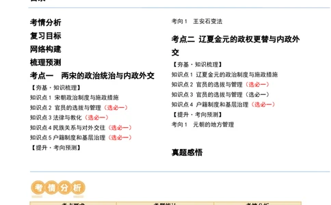 第06讲两宋的政治和军事及辽夏金元的统治（解析版）_07高考历史_新高考复习资料_2024年新高考复习资料_一轮复习资料_完2024年高考历史一轮复习讲练测(课件+讲义+练习)（新高考）_296