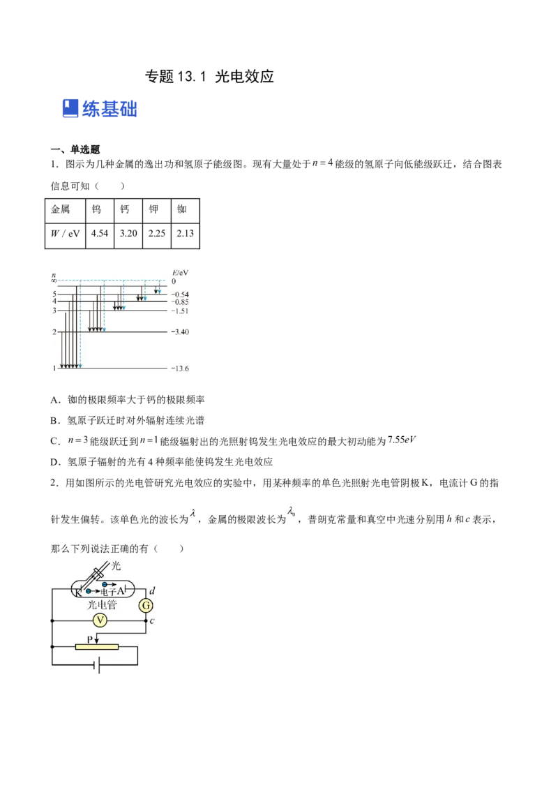 13.1光电效应（练）--2023年高考物理一轮复习讲练测（全国通用）（原卷版）_04高考物理_通用版（老高考）复习资料_2023年复习资料_一轮复习_2023年高考物理一轮复习讲练测（全国通用）