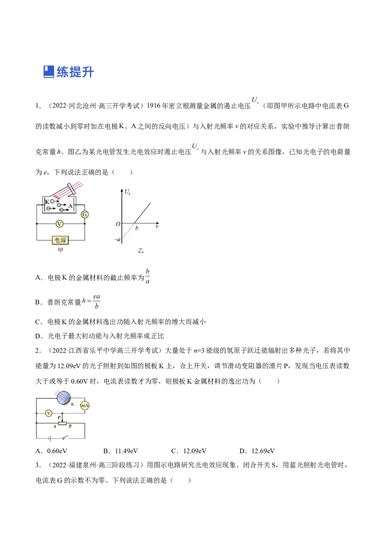 13.1光电效应（练）--2023年高考物理一轮复习讲练测（全国通用）（原卷版）_04高考物理_通用版（老高考）复习资料_2023年复习资料_一轮复习_2023年高考物理一轮复习讲练测（全国通用）