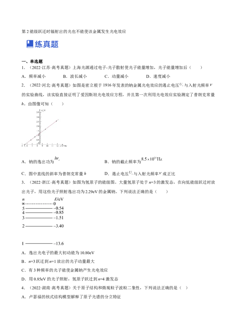 13.1光电效应（练）--2023年高考物理一轮复习讲练测（全国通用）（原卷版）_04高考物理_通用版（老高考）复习资料_2023年复习资料_一轮复习_2023年高考物理一轮复习讲练测（全国通用）