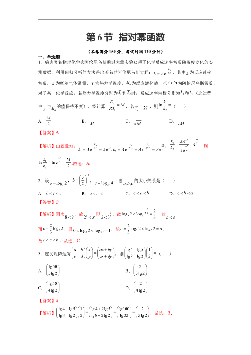 第06节指对幂函数-备战2023年高考数学一轮复习考点帮（全国通用）（解析版）_02高考数学_通用版（老高考）复习资料_2023年复习资料_一轮复习
