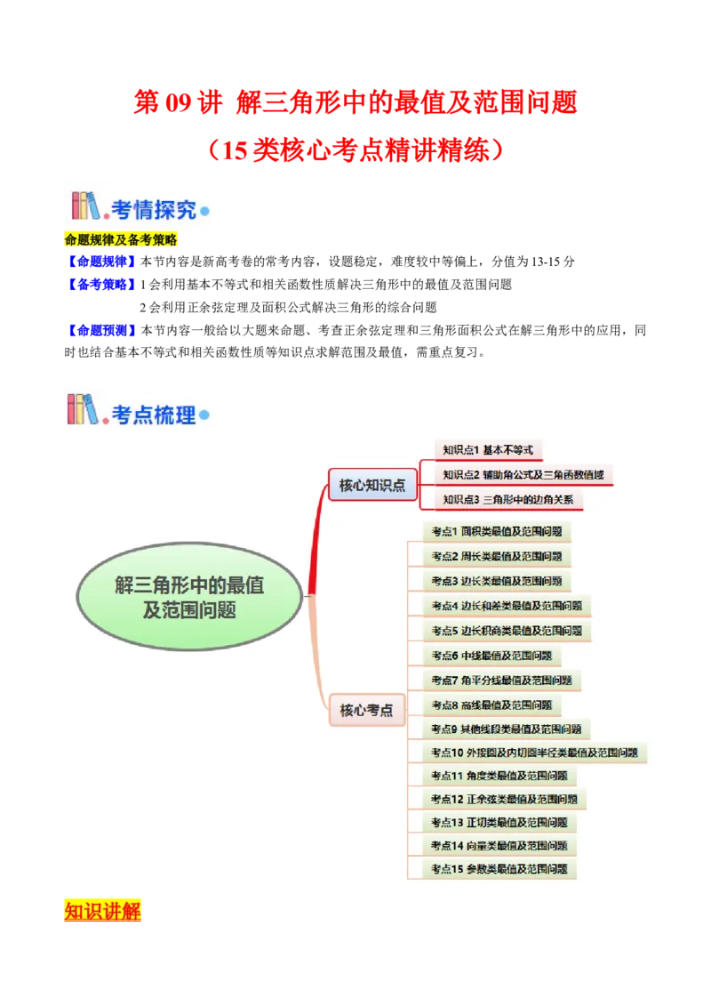 第09讲解三角形中的最值及范围问题（教师版）_2025年新高考资料_一轮复习_备战2025年高考数学一轮复习考点帮_备战2025年高考数学一轮复习考点帮（新高考通用）（完结）
