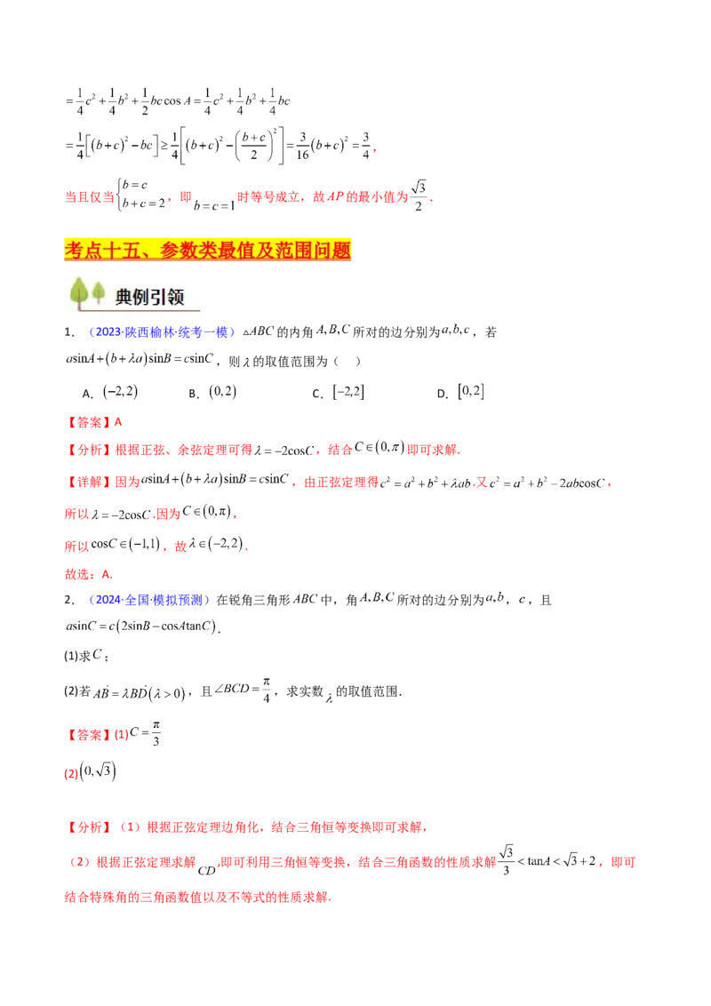 第09讲解三角形中的最值及范围问题（教师版）_2025年新高考资料_一轮复习_备战2025年高考数学一轮复习考点帮_备战2025年高考数学一轮复习考点帮（新高考通用）（完结）