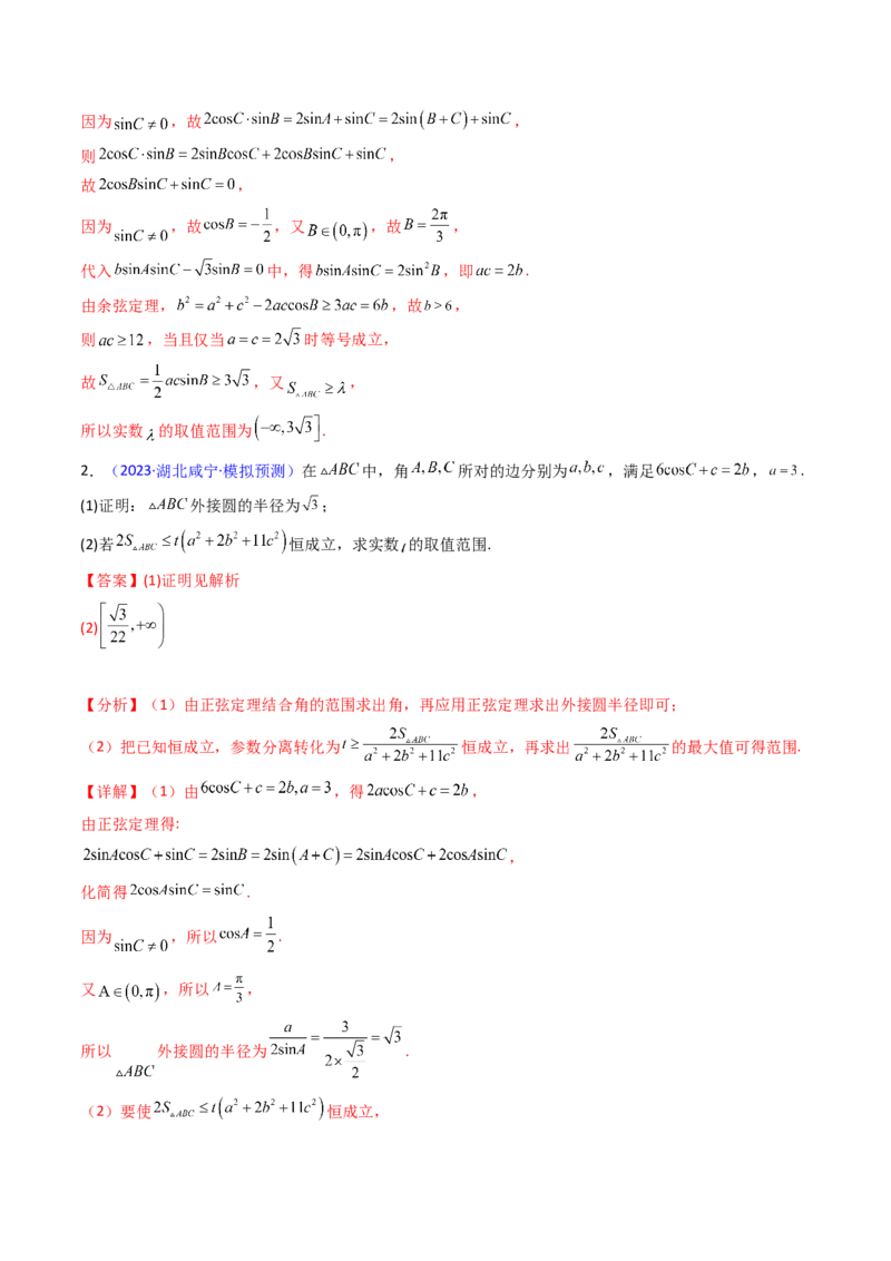 第09讲解三角形中的最值及范围问题（教师版）_2025年新高考资料_一轮复习_备战2025年高考数学一轮复习考点帮_备战2025年高考数学一轮复习考点帮（新高考通用）（完结）