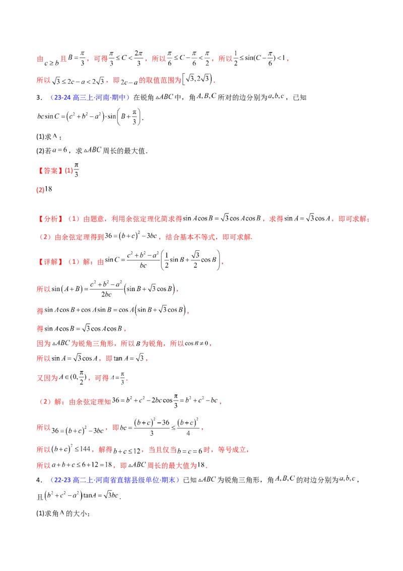 第09讲解三角形中的最值及范围问题（教师版）_2025年新高考资料_一轮复习_备战2025年高考数学一轮复习考点帮_备战2025年高考数学一轮复习考点帮（新高考通用）（完结）