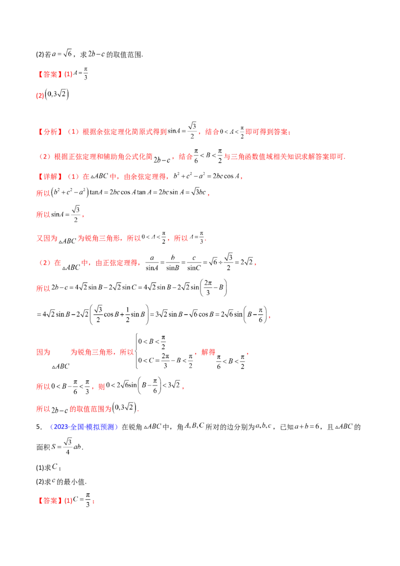 第09讲解三角形中的最值及范围问题（教师版）_2025年新高考资料_一轮复习_备战2025年高考数学一轮复习考点帮_备战2025年高考数学一轮复习考点帮（新高考通用）（完结）