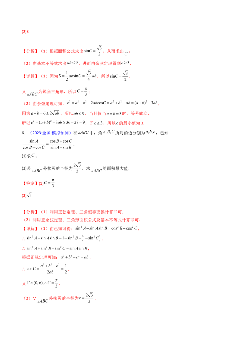 第09讲解三角形中的最值及范围问题（教师版）_2025年新高考资料_一轮复习_备战2025年高考数学一轮复习考点帮_备战2025年高考数学一轮复习考点帮（新高考通用）（完结）