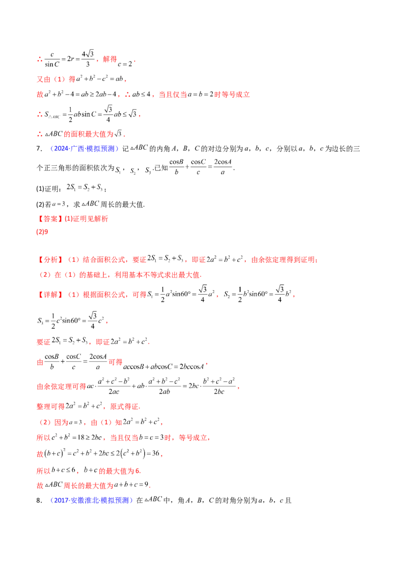 第09讲解三角形中的最值及范围问题（教师版）_2025年新高考资料_一轮复习_备战2025年高考数学一轮复习考点帮_备战2025年高考数学一轮复习考点帮（新高考通用）（完结）
