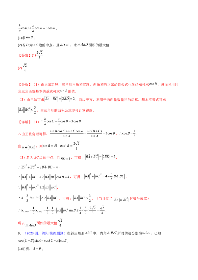 第09讲解三角形中的最值及范围问题（教师版）_2025年新高考资料_一轮复习_备战2025年高考数学一轮复习考点帮_备战2025年高考数学一轮复习考点帮（新高考通用）（完结）