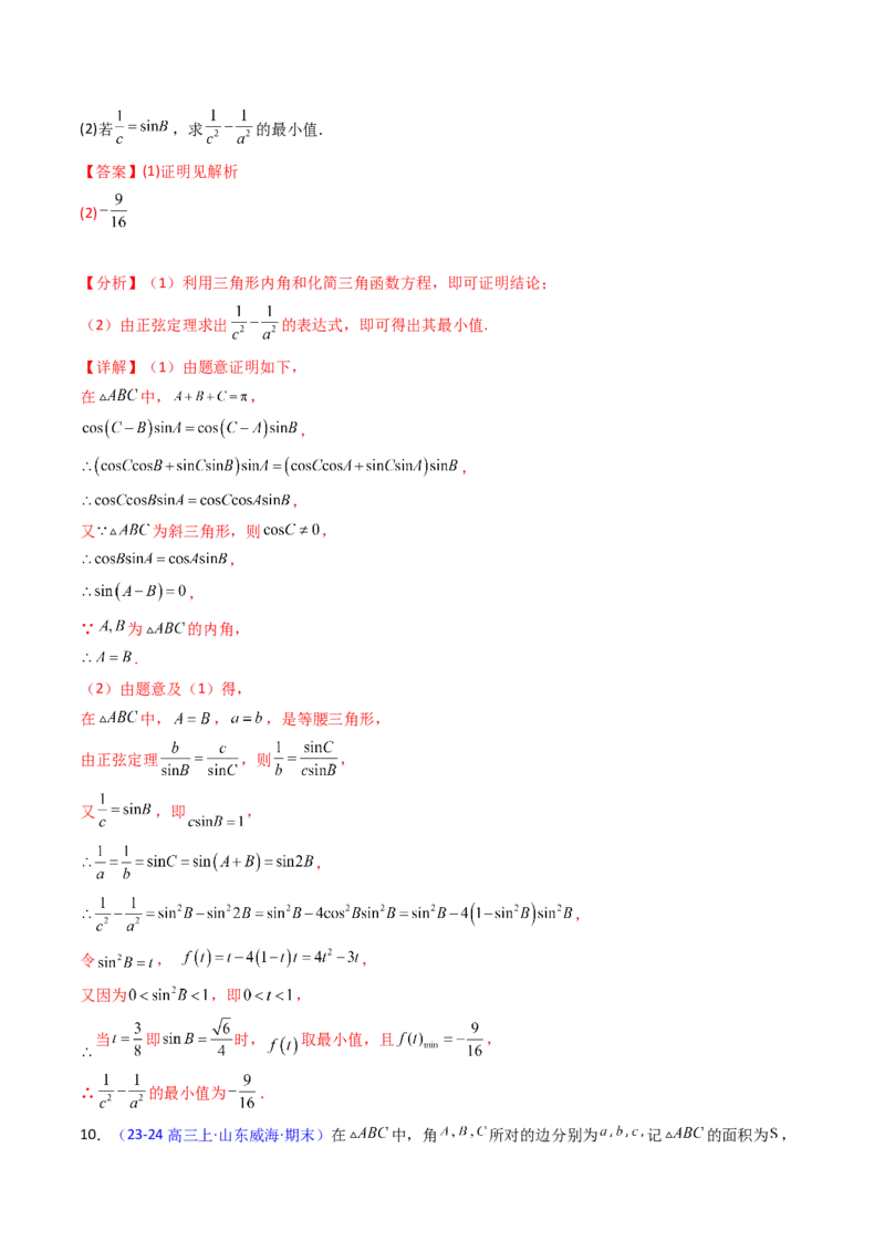 第09讲解三角形中的最值及范围问题（教师版）_2025年新高考资料_一轮复习_备战2025年高考数学一轮复习考点帮_备战2025年高考数学一轮复习考点帮（新高考通用）（完结）