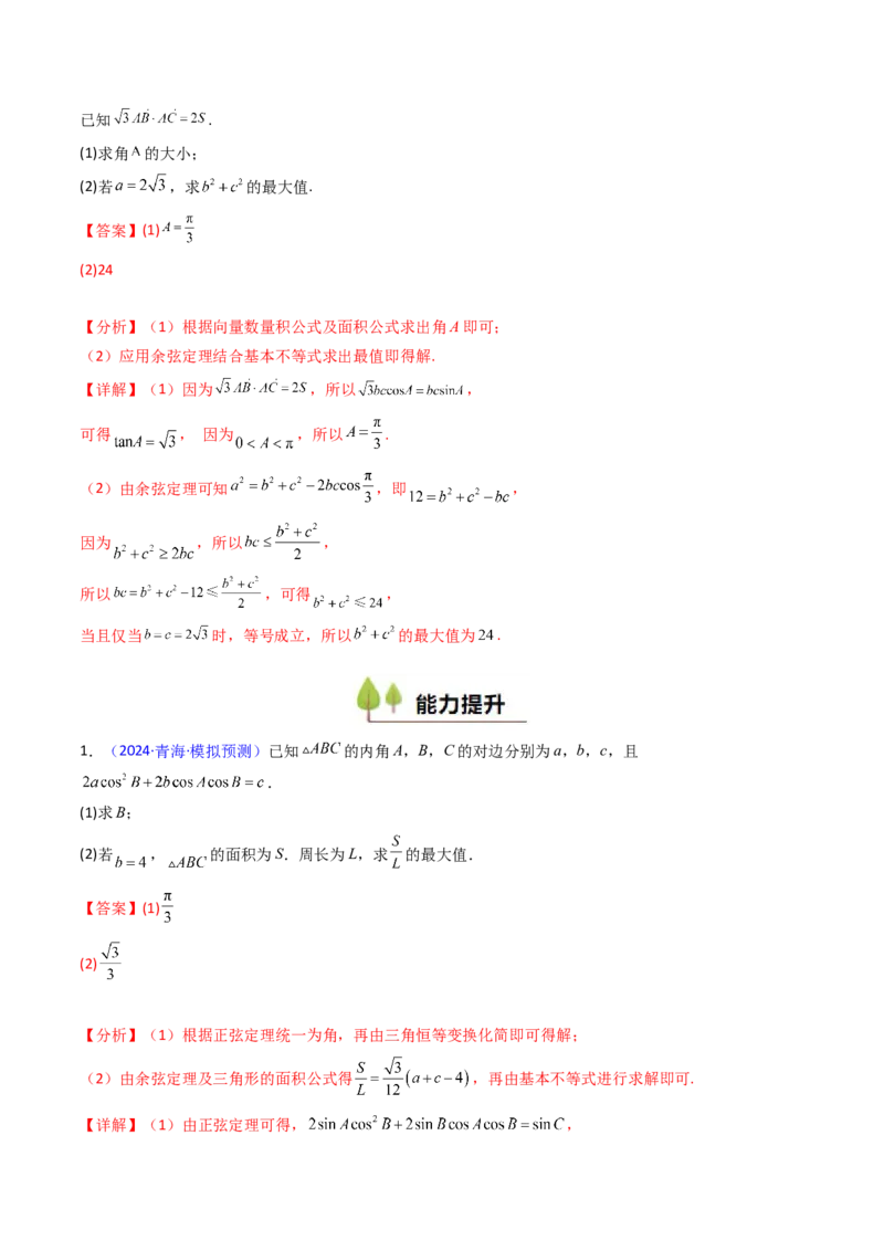第09讲解三角形中的最值及范围问题（教师版）_2025年新高考资料_一轮复习_备战2025年高考数学一轮复习考点帮_备战2025年高考数学一轮复习考点帮（新高考通用）（完结）
