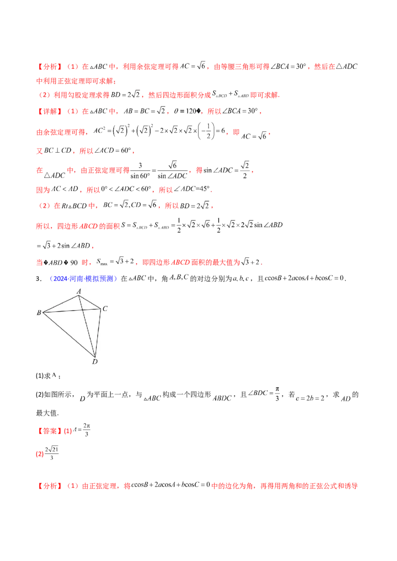 第09讲解三角形中的最值及范围问题（教师版）_2025年新高考资料_一轮复习_备战2025年高考数学一轮复习考点帮_备战2025年高考数学一轮复习考点帮（新高考通用）（完结）