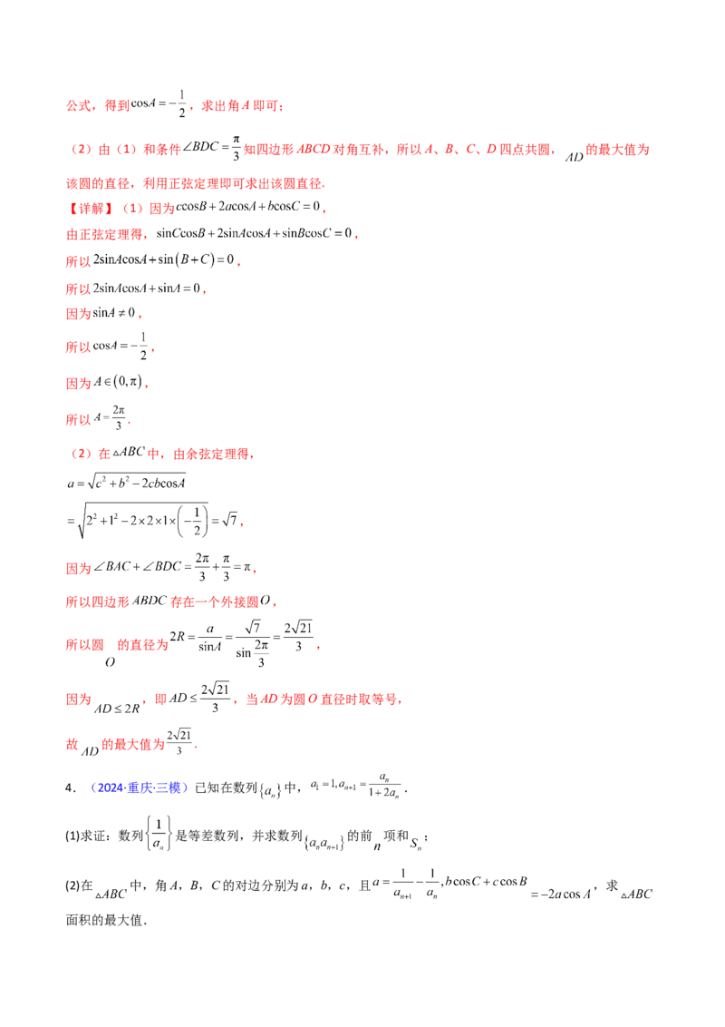 第09讲解三角形中的最值及范围问题（教师版）_2025年新高考资料_一轮复习_备战2025年高考数学一轮复习考点帮_备战2025年高考数学一轮复习考点帮（新高考通用）（完结）