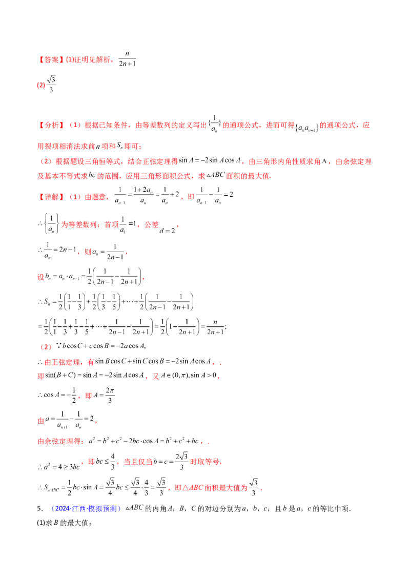 第09讲解三角形中的最值及范围问题（教师版）_2025年新高考资料_一轮复习_备战2025年高考数学一轮复习考点帮_备战2025年高考数学一轮复习考点帮（新高考通用）（完结）