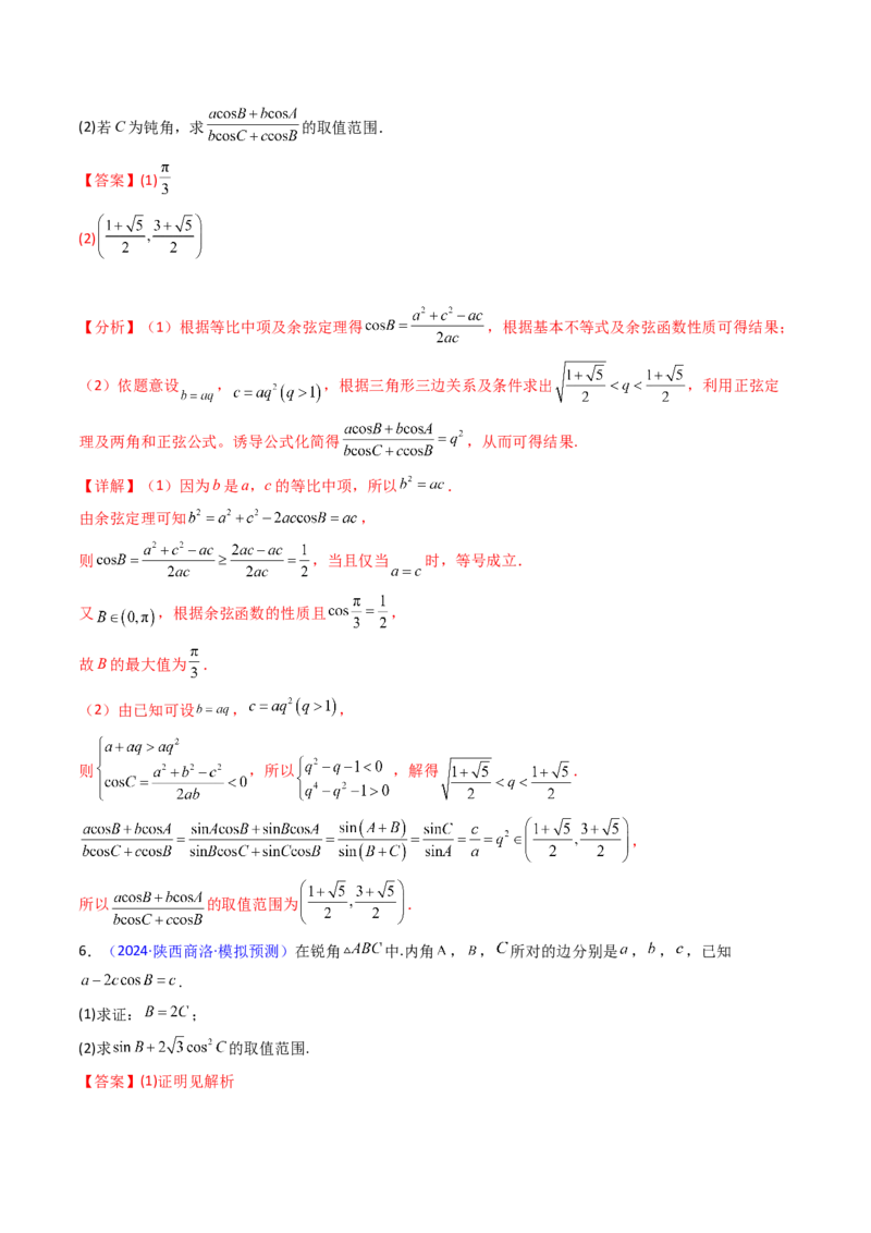 第09讲解三角形中的最值及范围问题（教师版）_2025年新高考资料_一轮复习_备战2025年高考数学一轮复习考点帮_备战2025年高考数学一轮复习考点帮（新高考通用）（完结）