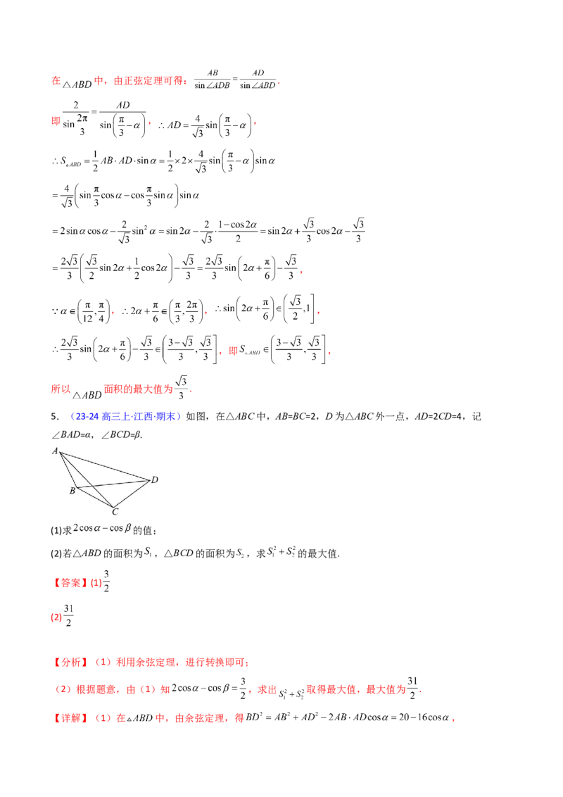第09讲解三角形中的最值及范围问题（教师版）_2025年新高考资料_一轮复习_备战2025年高考数学一轮复习考点帮_备战2025年高考数学一轮复习考点帮（新高考通用）（完结）