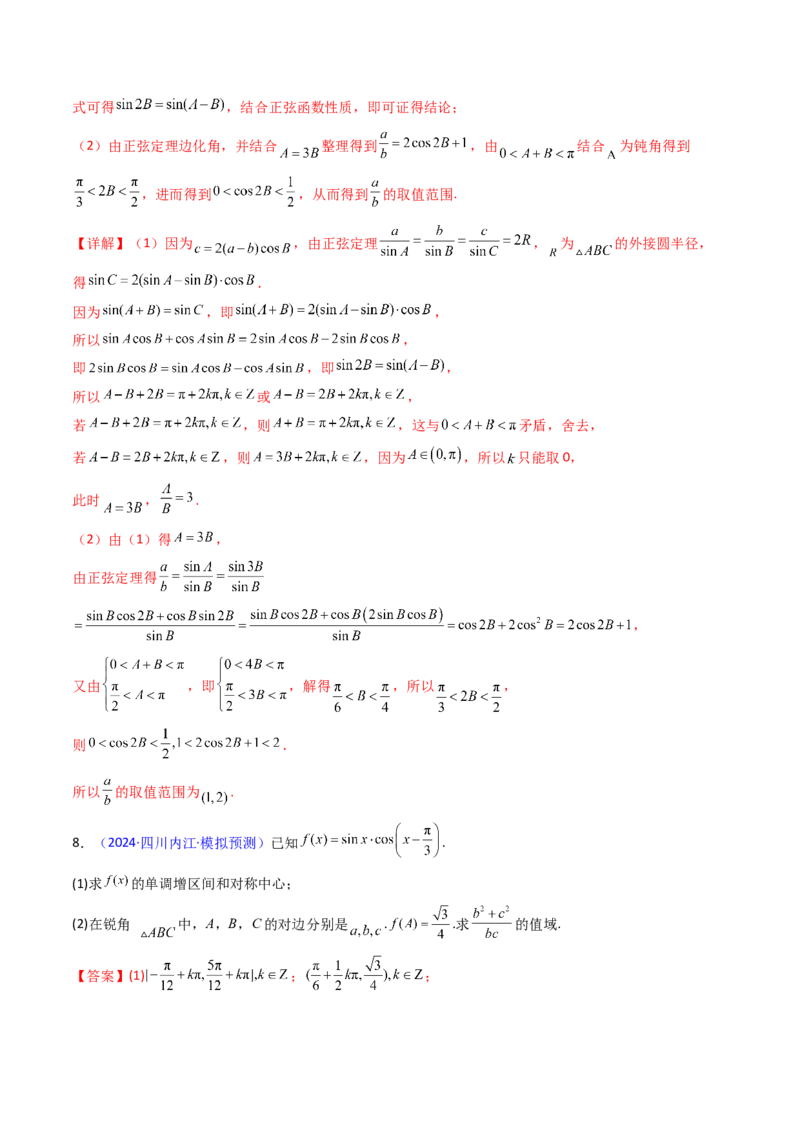 第09讲解三角形中的最值及范围问题（教师版）_2025年新高考资料_一轮复习_备战2025年高考数学一轮复习考点帮_备战2025年高考数学一轮复习考点帮（新高考通用）（完结）