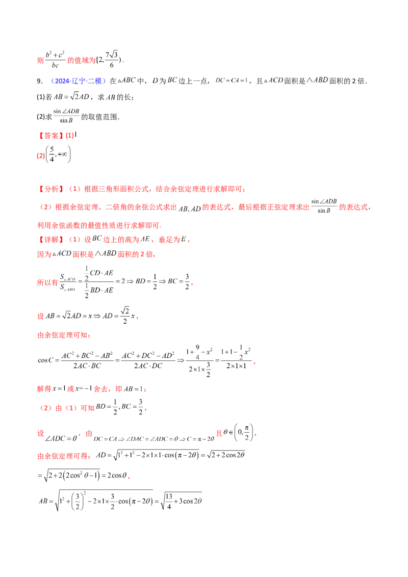 第09讲解三角形中的最值及范围问题（教师版）_2025年新高考资料_一轮复习_备战2025年高考数学一轮复习考点帮_备战2025年高考数学一轮复习考点帮（新高考通用）（完结）
