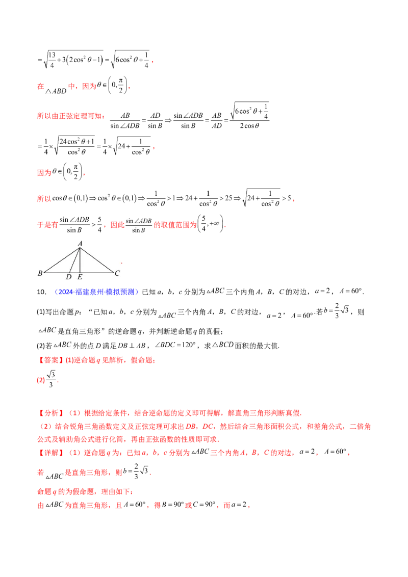 第09讲解三角形中的最值及范围问题（教师版）_2025年新高考资料_一轮复习_备战2025年高考数学一轮复习考点帮_备战2025年高考数学一轮复习考点帮（新高考通用）（完结）