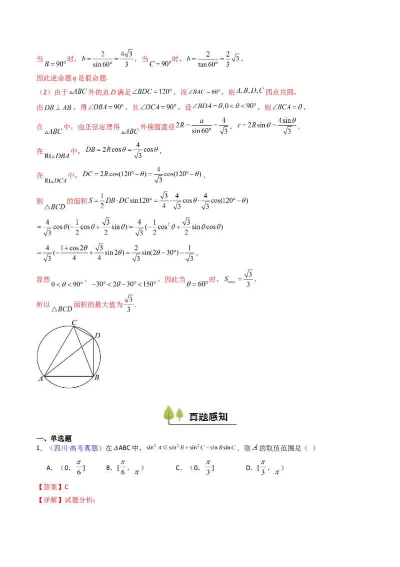 第09讲解三角形中的最值及范围问题（教师版）_2025年新高考资料_一轮复习_备战2025年高考数学一轮复习考点帮_备战2025年高考数学一轮复习考点帮（新高考通用）（完结）