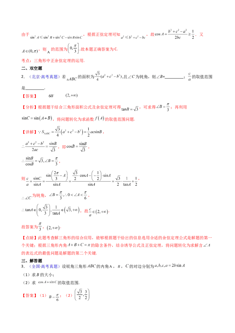 第09讲解三角形中的最值及范围问题（教师版）_2025年新高考资料_一轮复习_备战2025年高考数学一轮复习考点帮_备战2025年高考数学一轮复习考点帮（新高考通用）（完结）