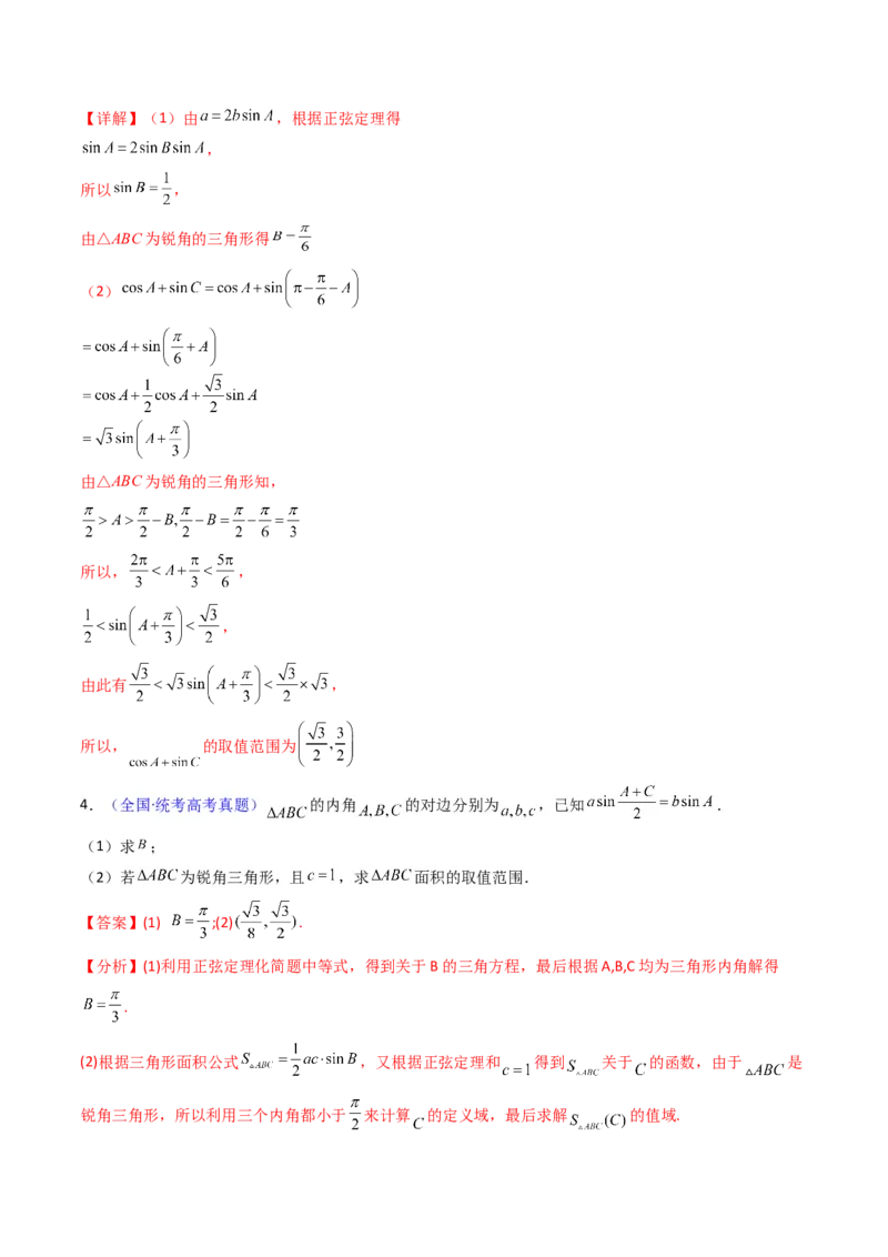 第09讲解三角形中的最值及范围问题（教师版）_2025年新高考资料_一轮复习_备战2025年高考数学一轮复习考点帮_备战2025年高考数学一轮复习考点帮（新高考通用）（完结）